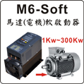 臺(tái)灣泰矽M6數(shù)顯軟啟動(dòng)器